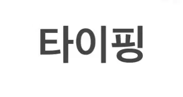 한글 타이핑 해드립니다